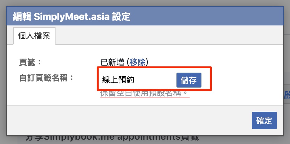 如何在facebook 粉絲專頁中加入預約頁籤 讓粉絲可以直接透過facebook 預約 免費線上預約排程系統 Simplybook Me 線上預約小幫手