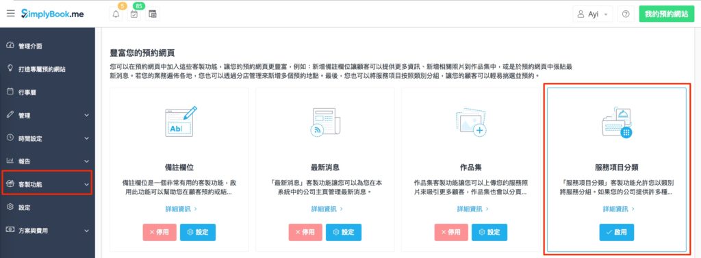 客制功能介绍 服务项目分类 让顾客更快速了解你提供的服务并预约 免費線上預約排程系統 Simplybook Me 線上預約小幫手