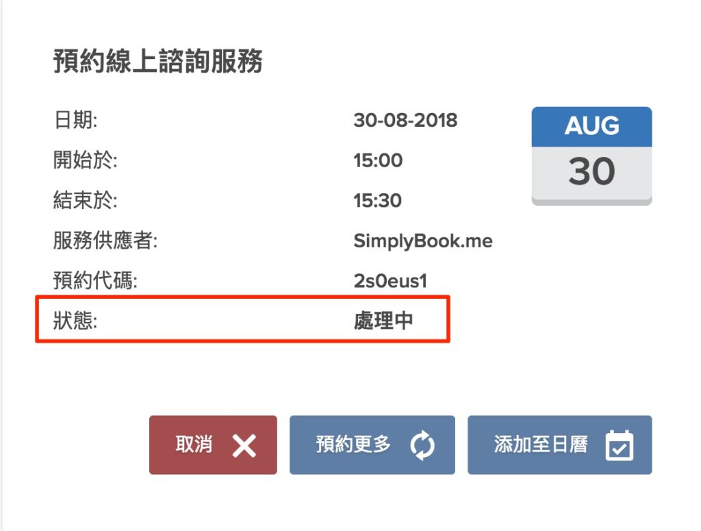 SimplyBook 免費線上預約排程系統