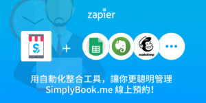 SimplyBook 免費線上預約排程系統推薦