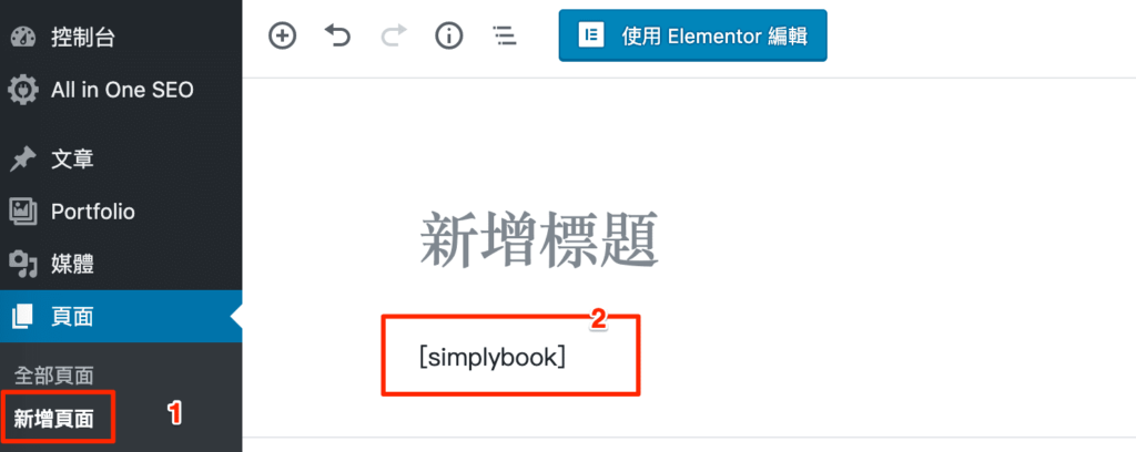 SimplyBook 免費線上預約排程系統推薦