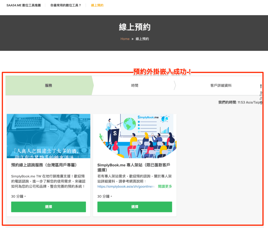 SimplyBook 免費線上預約排程系統推薦
