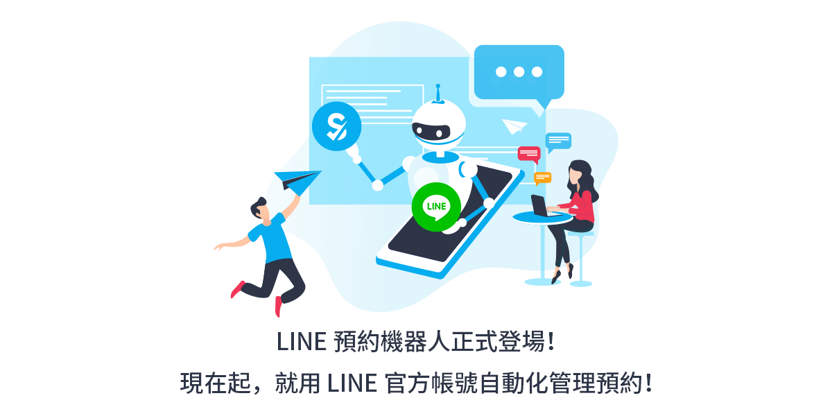 在地整合 用simplybook Me 一鍵打造line 官方帳號預約機器人 免費線上預約排程系統 Simplybook Me 線上預約小幫手