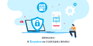 SimplyBook 免費線上預約排程系統推薦