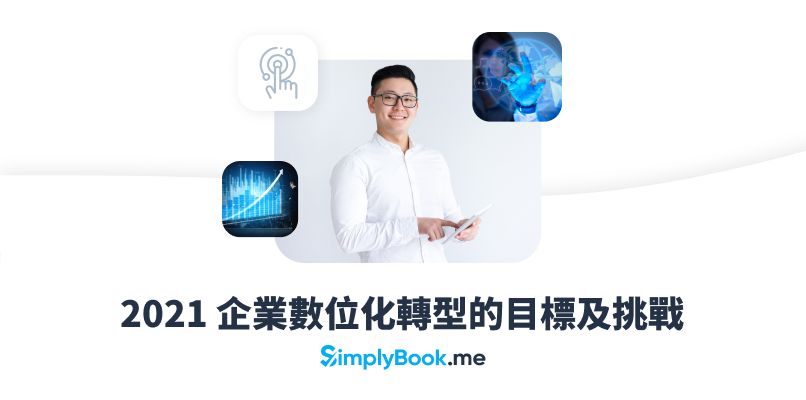 SimplyBook.me 企業版 雲端佈署 IT 自動化整合