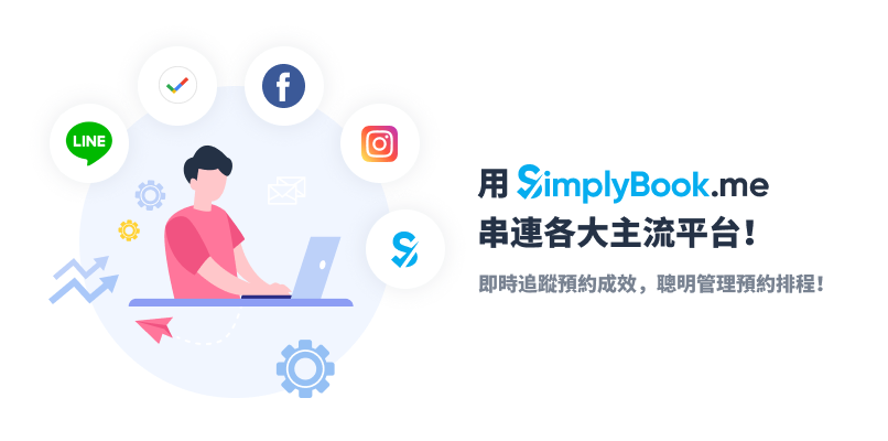 SimplyBook.me 免費線上預約排程系統推薦