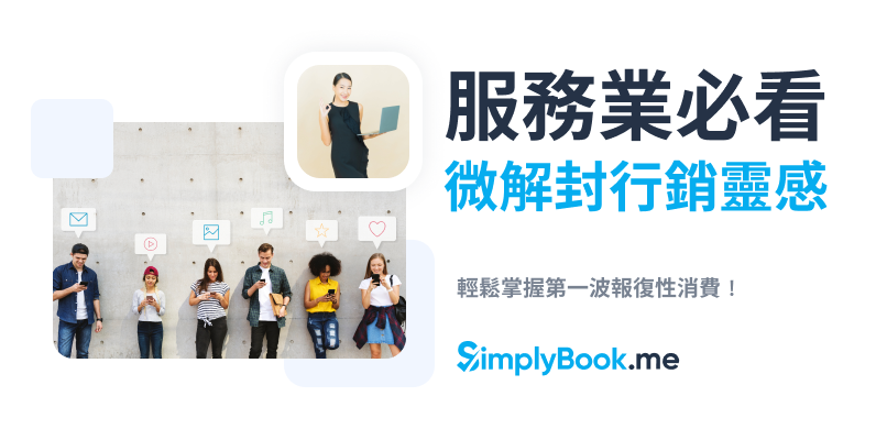 SimplyBook.me 免費線上預約排程系統推薦