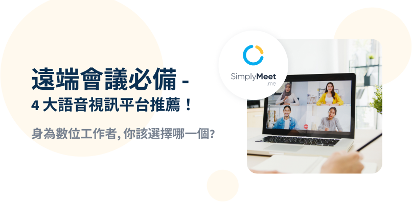 SimplyMeet.me 免費線上預約軟體