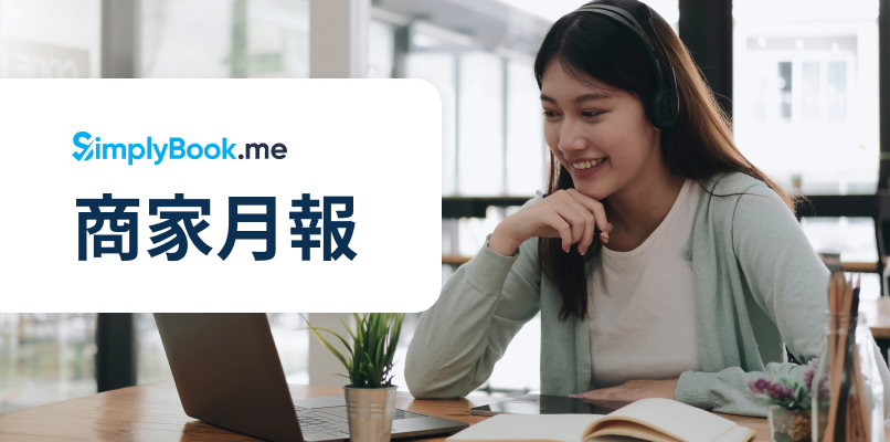 SimplyBook.me 免費線上預約排程系統推薦