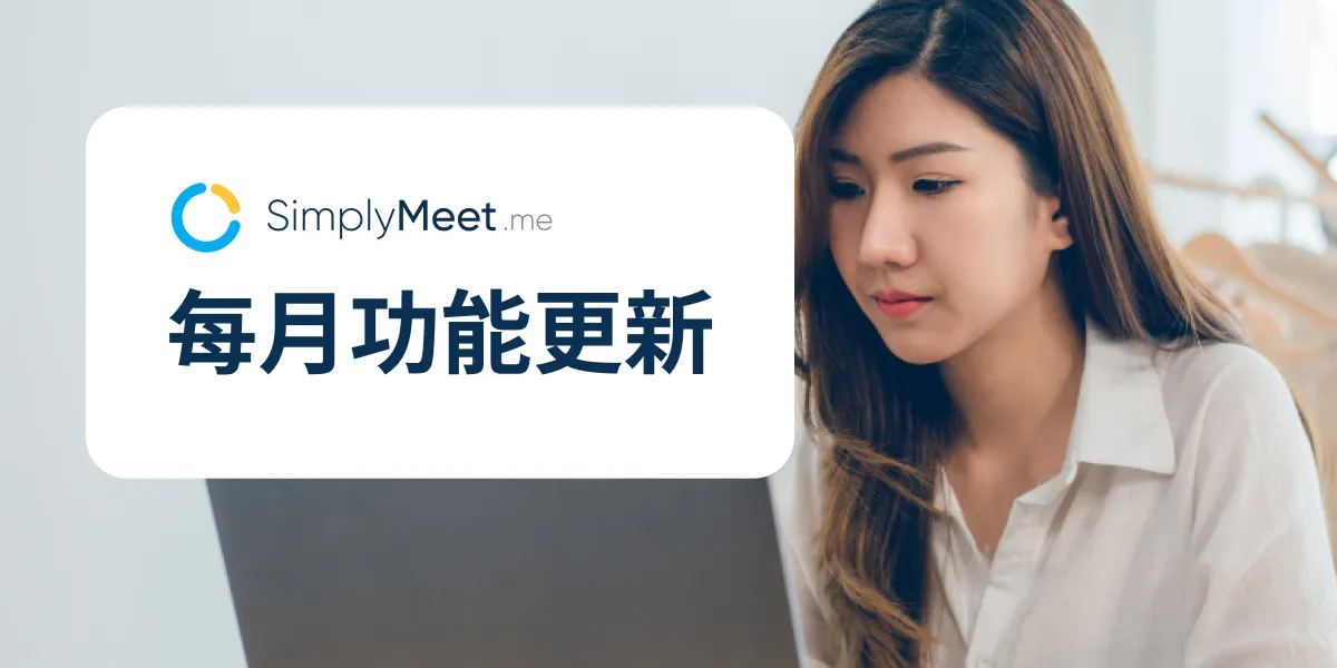 SimplyMeet.me 會議預約排程系統