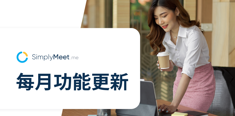 SimplyMeet.me 會議預約排程系統